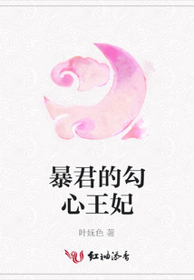 暴君的勾心王妃