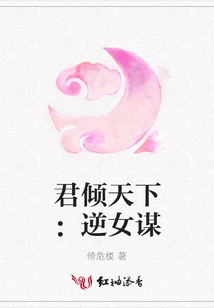 君傾天下:逆女謀