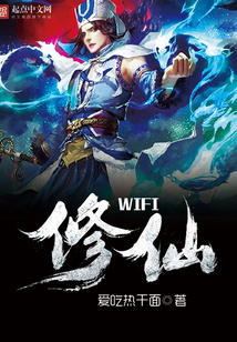 wifi修仙 cover