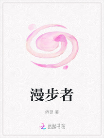 漫步者