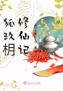 狐玖枂修仙記