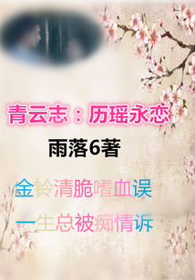 青云志:歷瑤永戀