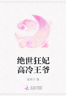 絕世狂妃高冷王爺