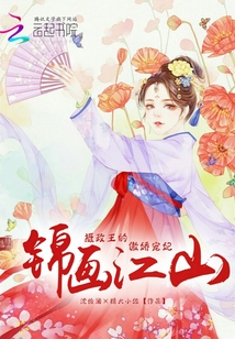 锦画江山:摄政王的傲娇宠妃