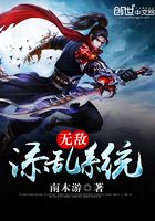 无敌添乱系统在线阅读
