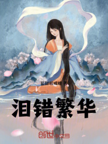 泪错繁华