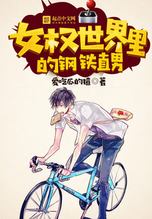 女權(quán)世界里的鋼鐵直男