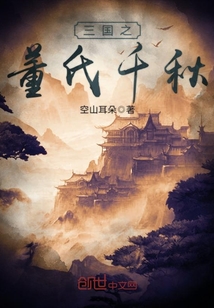 三國之董氏千秋