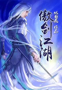 傲劍江湖