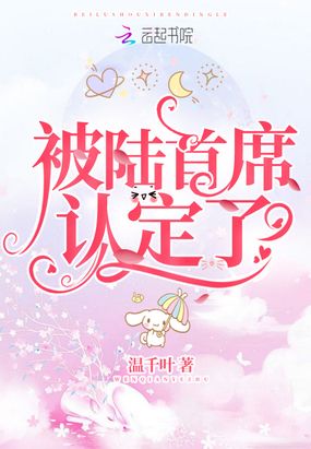 被陆首席认定了在线阅读