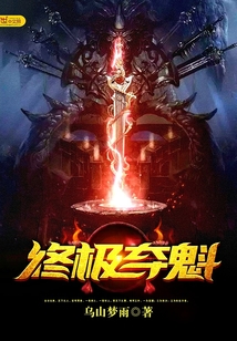 终极夺魁 cover