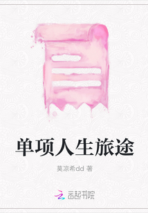 單項人生旅途