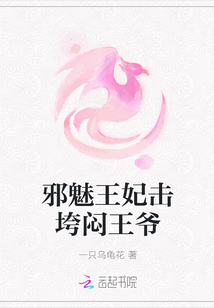 邪魅王妃擊垮悶王爺