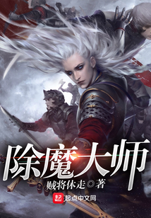 除魔大师