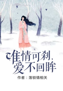 唯情可刹，爱不回眸