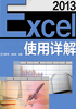 Excel 2013使用详解