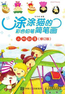 涂涂貓的彩色鉛筆簡筆畫:人物部落(修訂版)