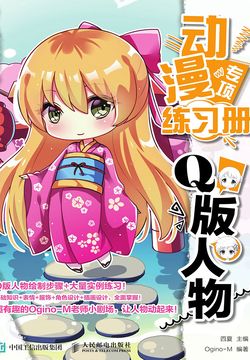 动漫专项练习册 Q版人物 封面