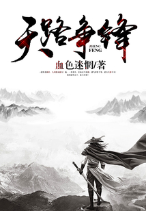 天路争锋