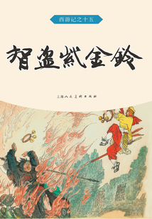 智盜紫金鈴（西游記）
