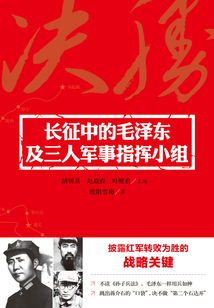 長征中的毛澤東及三人軍事指揮小組