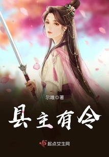 縣主有令