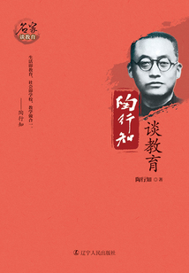 陶行知談教育（名家談教育）