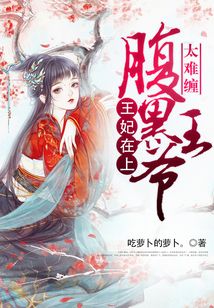 王妃在上：腹黑王爺太難纏
