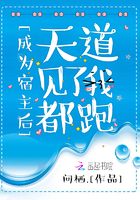 成為宿主后天道見了我都跑在線閱讀