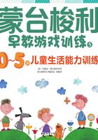 蒙台梭利0～5岁早教游戏训练：0～5岁儿童生活能力训练