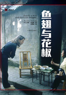 魚翅與花椒
