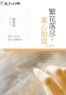 繁花落盡,素心如簡(jiǎn)