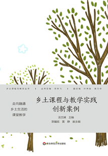 鄉土課程與教學實踐創新案例