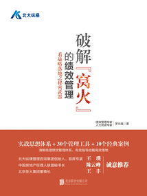 破解窝火的绩效管理