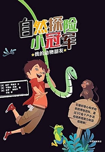 自然探險小冠軍：我的動物朋友