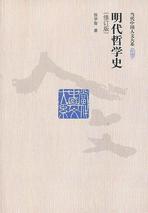 明代哲學史(修訂版)