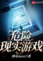 危險現實游戲在線閱讀