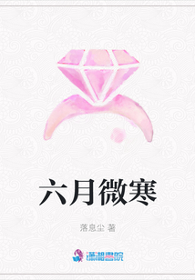 六月微寒