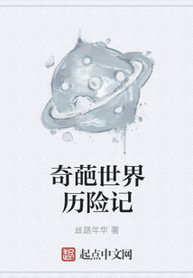 奇葩世界歷險記