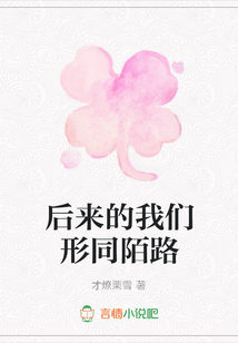 后來的我們形同陌路