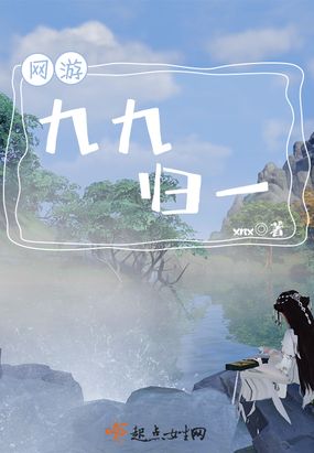 网游九九归一在线阅读