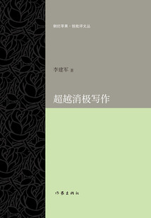超越消極寫作（剜爛蘋果·銳批評文叢）