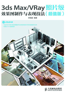3ds Max/VRay照片級效果圖制作與表現技法(超值版)