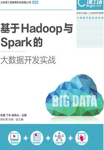 基于Hadoop與Spark的大數據開發實戰