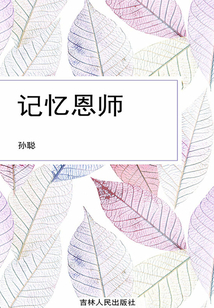 記憶恩師