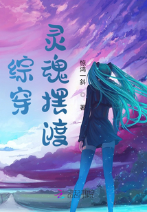 綜穿，靈魂擺渡