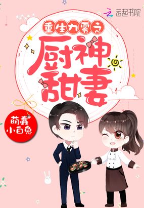 重生九零之厨神甜妻在线阅读