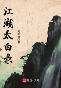 江湖太白錄
