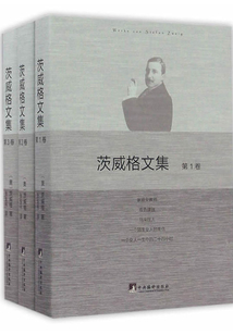 茨威格文集（套裝共3冊(cè)）