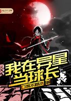 我在異星當球長在線閱讀